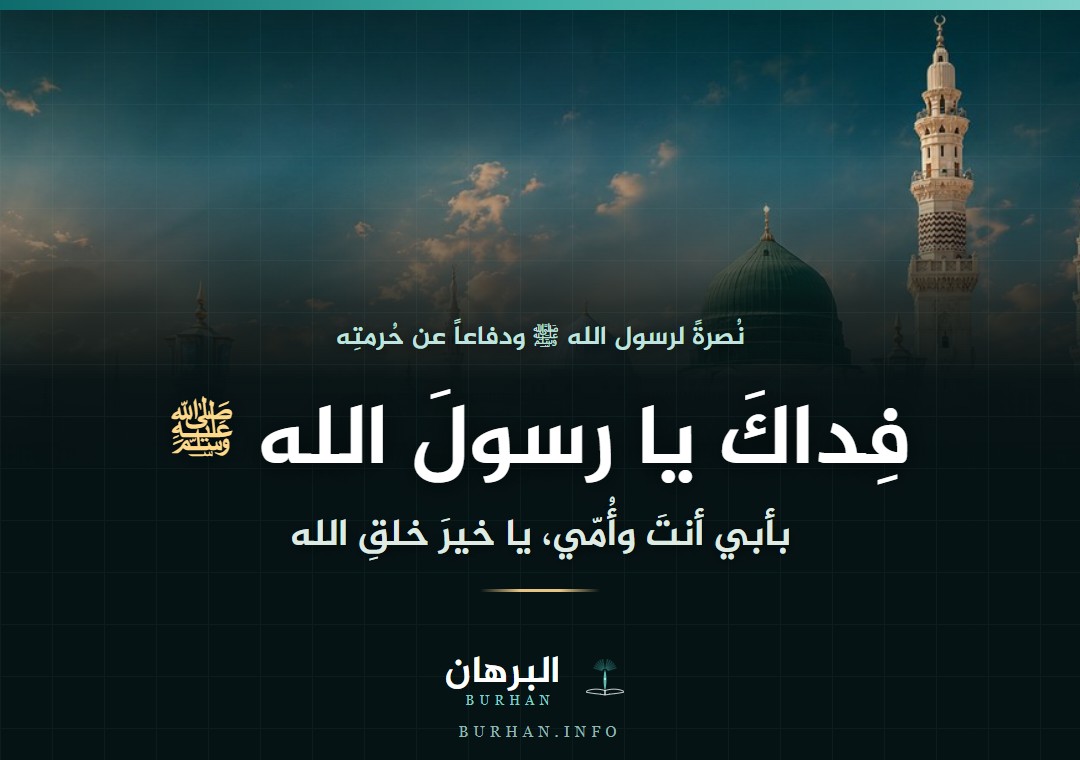 فداك يا رسول الله ﷺ — المسجد النبوي الشريف