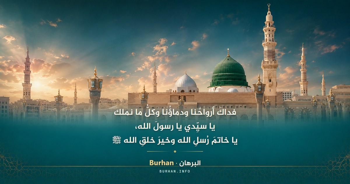 المسجد النبوي الشريف — فداك أرواحنا ودماؤنا وكل ما نملك يا رسول الله ﷺ